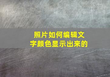 照片如何编辑文字颜色显示出来的