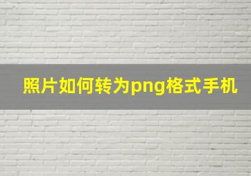 照片如何转为png格式手机