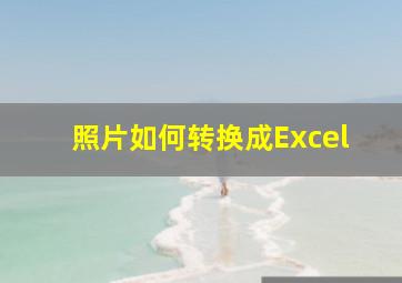 照片如何转换成Excel