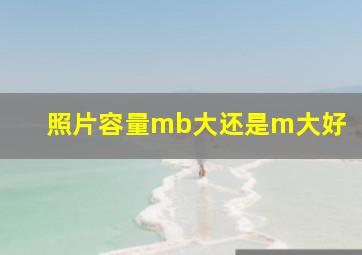 照片容量mb大还是m大好