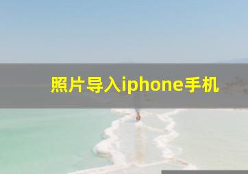 照片导入iphone手机