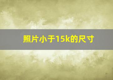 照片小于15k的尺寸