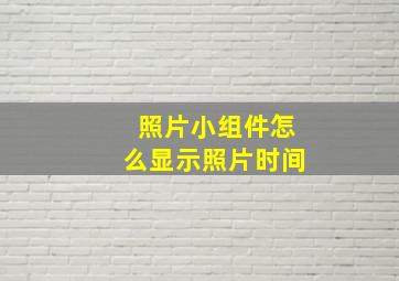 照片小组件怎么显示照片时间