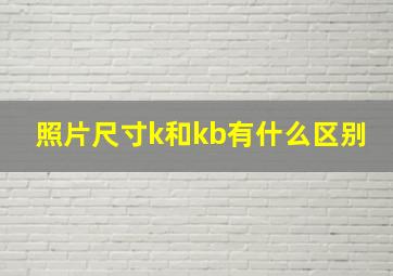 照片尺寸k和kb有什么区别