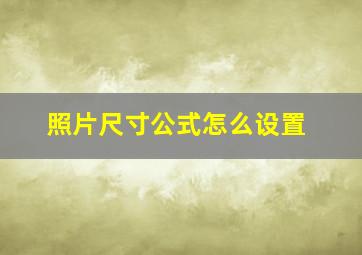 照片尺寸公式怎么设置