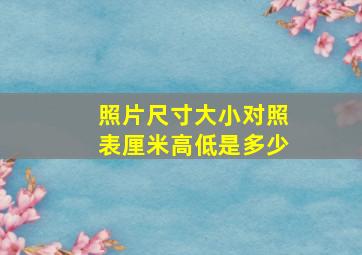 照片尺寸大小对照表厘米高低是多少