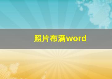 照片布满word