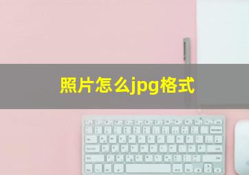 照片怎么jpg格式