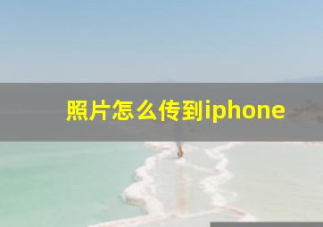 照片怎么传到iphone