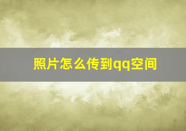 照片怎么传到qq空间