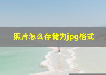 照片怎么存储为jpg格式