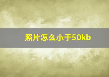 照片怎么小于50kb