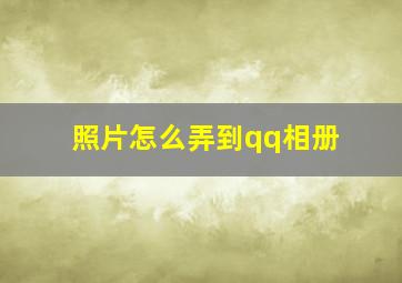 照片怎么弄到qq相册