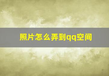 照片怎么弄到qq空间