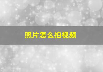 照片怎么拍视频