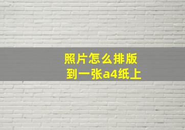 照片怎么排版到一张a4纸上