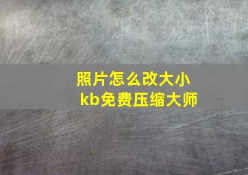 照片怎么改大小kb免费压缩大师