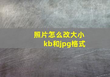 照片怎么改大小kb和jpg格式