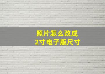 照片怎么改成2寸电子版尺寸