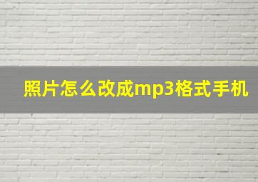 照片怎么改成mp3格式手机