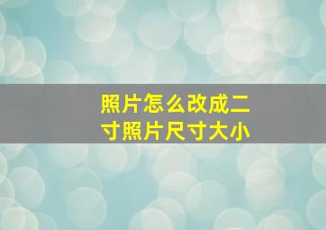 照片怎么改成二寸照片尺寸大小