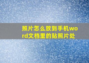 照片怎么放到手机word文档里的贴照片处