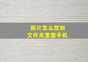 照片怎么放到文件夹里面手机