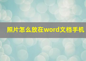 照片怎么放在word文档手机