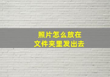 照片怎么放在文件夹里发出去