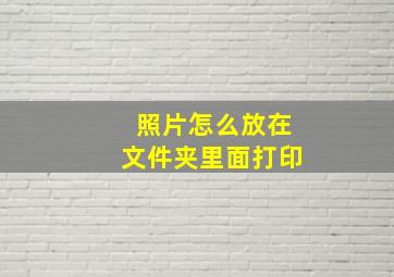 照片怎么放在文件夹里面打印