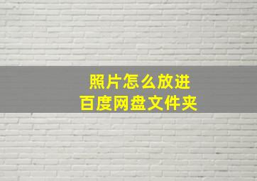 照片怎么放进百度网盘文件夹