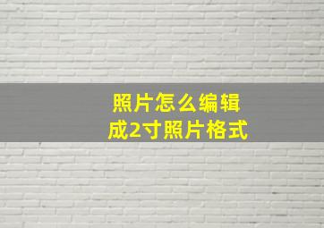 照片怎么编辑成2寸照片格式