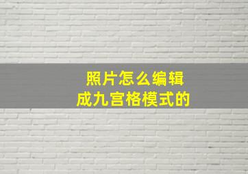 照片怎么编辑成九宫格模式的