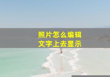 照片怎么编辑文字上去显示