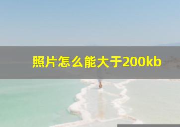 照片怎么能大于200kb