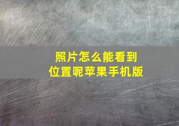 照片怎么能看到位置呢苹果手机版