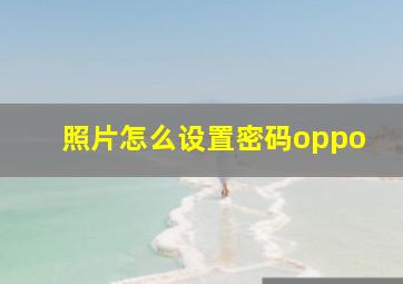 照片怎么设置密码oppo