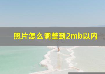 照片怎么调整到2mb以内