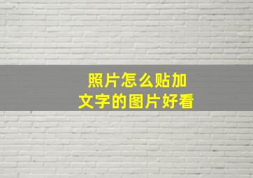 照片怎么贴加文字的图片好看