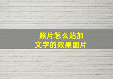 照片怎么贴加文字的效果图片