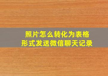 照片怎么转化为表格形式发送微信聊天记录