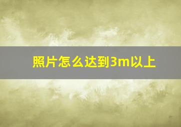 照片怎么达到3m以上