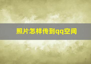 照片怎样传到qq空间