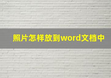 照片怎样放到word文档中