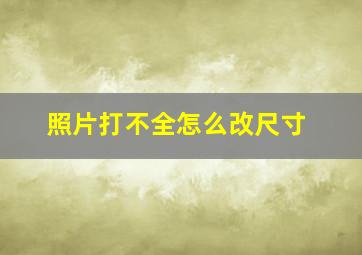 照片打不全怎么改尺寸