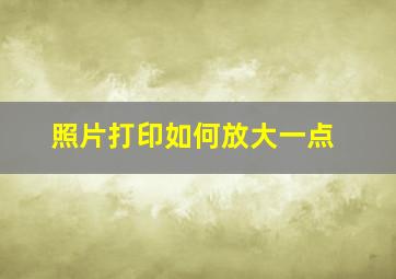 照片打印如何放大一点