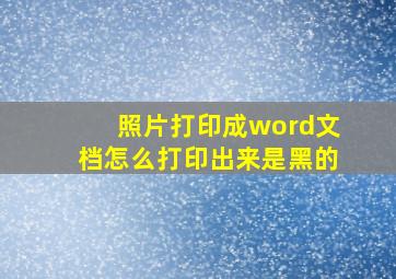 照片打印成word文档怎么打印出来是黑的