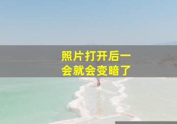 照片打开后一会就会变暗了