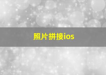 照片拼接ios