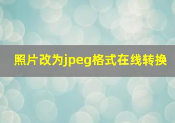 照片改为jpeg格式在线转换